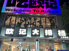 -欧记大排档·景德菜(上海首店)