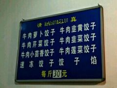 -尤素福东举院饺子馆