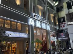 -乌拉烤肉(如皋首店)