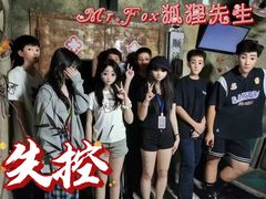 -Mr.Fox狐狸先生超级密室(南山店)