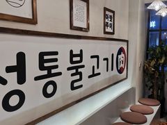 -朴太院·烤肉万岁·创意首尔料理(中联广场店)