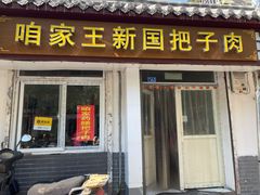 门面-咱家王新国把子肉(县东巷店)