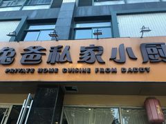门面-兔爸私家小厨(新北万达店)