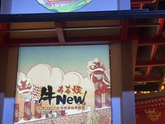 -牛New寿喜烧(虹桥新天地店)