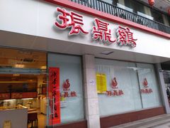 门面-振鼎鸡(丰庄路店)