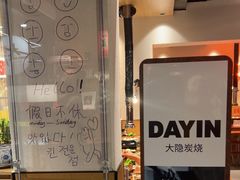 -子檀大隐炭烧(食品街店)