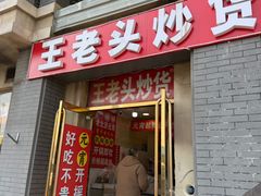 -王老头炒货(天坛东路店)