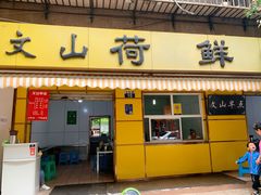 门面-文山荷鲜居(翠湖店)