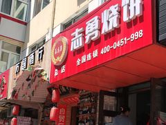 门面-姜志勇·志勇烧饼(总店)