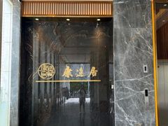 -康逸居·始于2002(海安店)