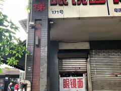 门面-蒋六十八梯眼镜面(渝中店)