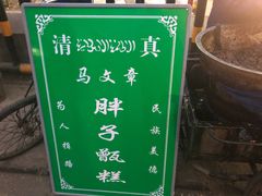 -马文章胖子甑糕(洒金桥店)