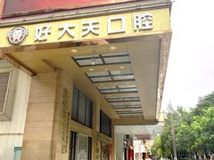 -好大夫口腔(广州店)