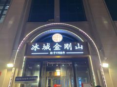 -金刚山烧烤(中山路店)