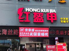 门面-京元盛铜锅涮肉(上海总店)