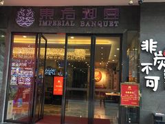 门面-东方御宴海鲜酒楼(棕泉酒店)