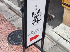 -篝拉面(银座店)