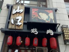 -炙忧烤肉屋(中国铁建广场店)