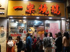 门面-一乐烧鹅(中环店)