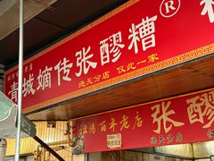 -张醪糟