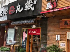 门面-丸藏和牛烧肉专门店(园区师惠坊店)