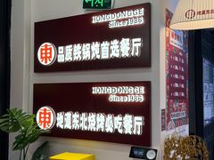 -红东阁东北菜烤肉酒馆(CROSS万象汇店)