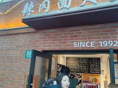 -辣肉面大王(天平路店)
