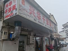 -兴华千张面馆