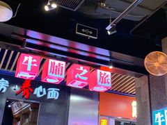 -牛腩之旅·牛腩牛杂煲(光启城美食城店)