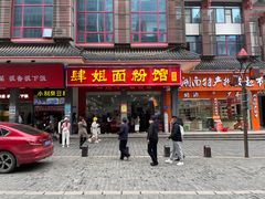 门面-肆姐面粉馆(坡子街店)