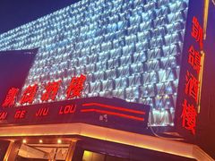 -凯鸽酒楼(大同振兴街店)