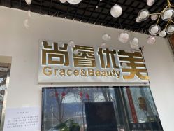 -尚睿优美·美容瘦身中心