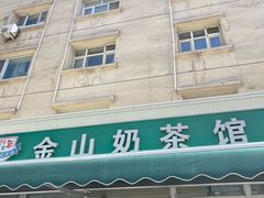 -金山奶茶馆(五一路店)