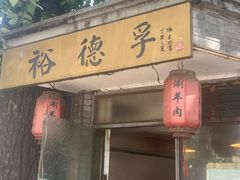 -裕德孚·非遗手切涮羊肉(东直门内大街店)