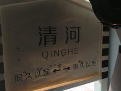 -很久以前羊肉串(清河店)