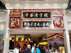 门面-邵子牙·中华老字号(定安路店)