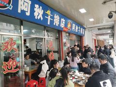 -阿秋牛排(湖心街店)