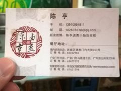 -陈亨卤煮小肠(广安门店)