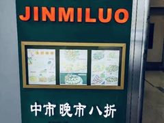 -金米箩大酒店(五角场店)