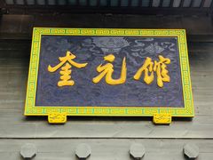 门面-奎元馆.百年奎元.非遗传承(西湖边的解放路店)