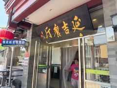 -华天延吉餐厅(西安门一店)