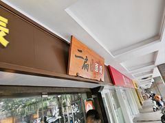 -二扁私房面馆(崂山路店)