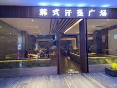 -大和洗浴休闲会所(宏大广场店)