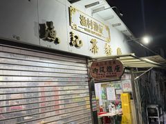 -渔记茶餐厅(渔村店)