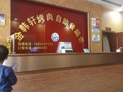 -金韩轩烤肉·自助餐超市(永年店)