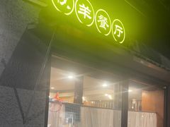 -牧羊餐厅