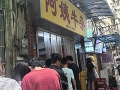 -阿姨牛杂(北京路店)