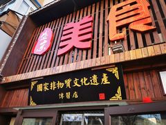 门面-盛京美食佳坛肉馆(沈阳总店)
