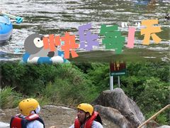 -虎啸峡漂流
