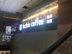 -瑞幸咖啡(第一城店)